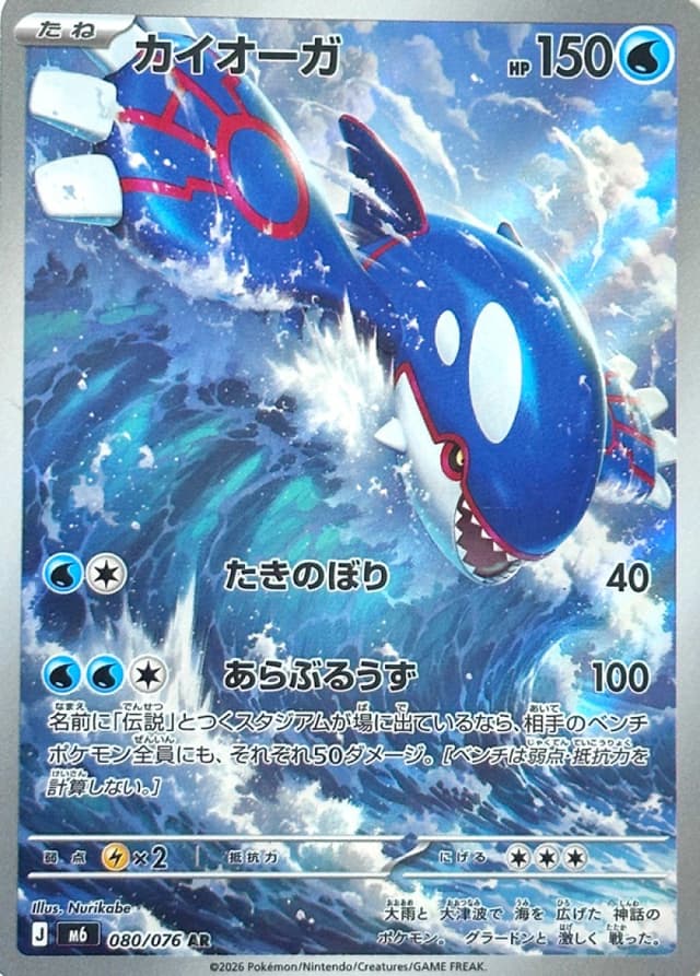 Kyogre 080/076 – Storm Emeralda
