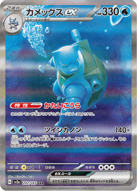 Blastoise ex 202/165 – Pokémon Card 151