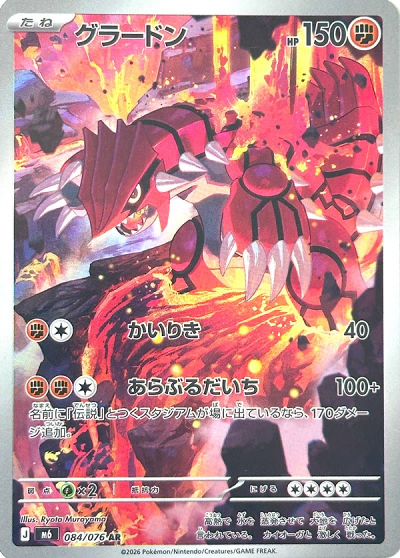 Groudon 084/076 – Storm Emeralda